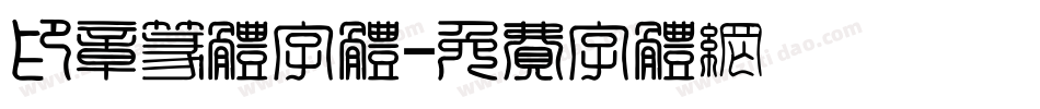 印章篆体字体字体转换