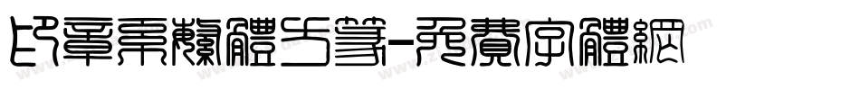 印章系繁体方篆字体转换