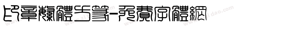 印章繁体方篆字体转换