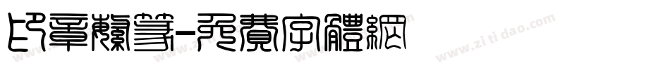 印章繁篆字体转换