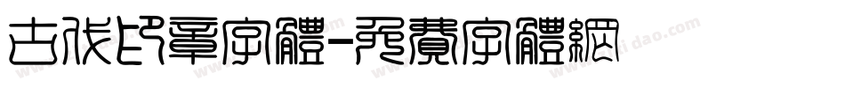 古代印章字体字体转换