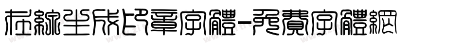 在线生成印章字体字体转换