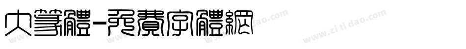 大篆体字体转换