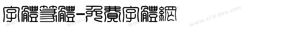 字体篆体字体转换