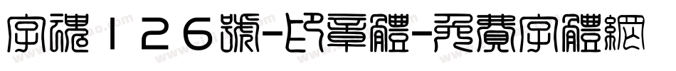 字魂126号-印章体字体转换