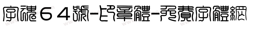 字魂64号-印章体字体转换