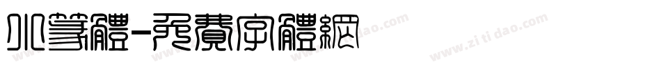 小篆体字体转换