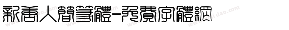 新唐人简篆体字体转换