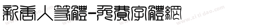 新唐人篆体字体转换