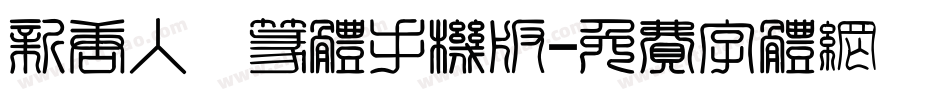 新唐人簡篆体手机版字体转换