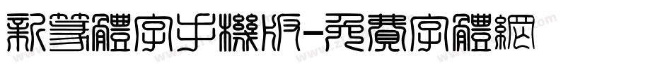 新篆体字手机版字体转换