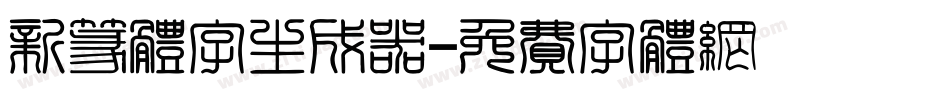 新篆体字生成器字体转换