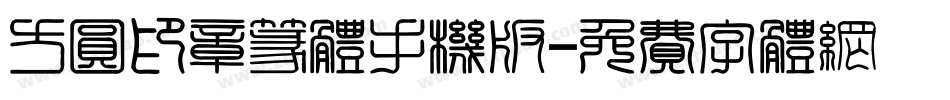 方圆印章篆体手机版字体转换