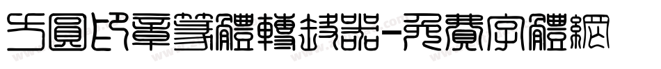 方圆印章篆体转换器字体转换