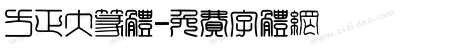 方正大篆体字体转换