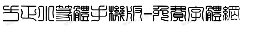 方正小篆体手机版字体转换