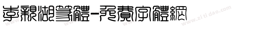 李亲湖篆体字体转换