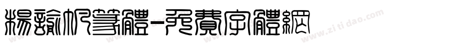 杨谕帆篆体字体转换
