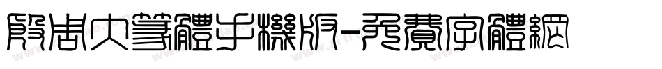殷周大篆体手机版字体转换