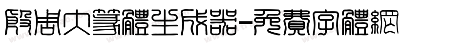 殷周大篆体生成器字体转换