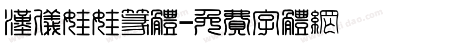 汉仪娃娃篆体字体转换