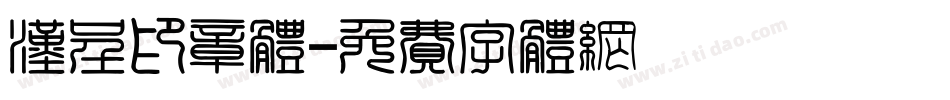 汉呈印章体字体转换