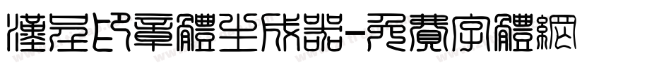 汉呈印章体生成器字体转换