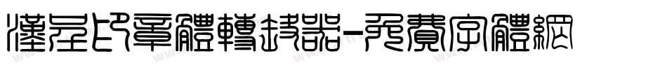 汉呈印章体转换器字体转换