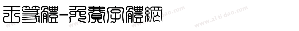 王篆体字体转换