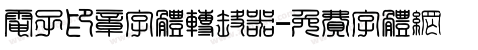 电子印章字体转换器字体转换