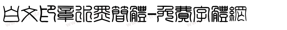 白文印章水黑简体字体转换