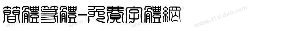 简体篆体字体转换