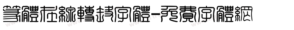 篆体在线转换字体字体转换
