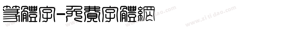 篆体字字体转换