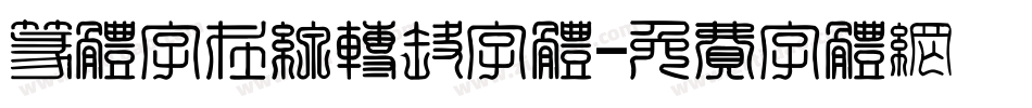 篆体字在线转换字体字体转换