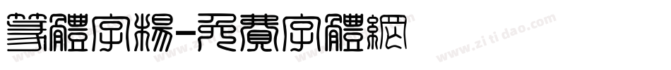 篆体字杨字体转换