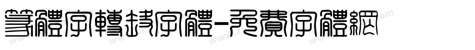 篆体字转换字体字体转换