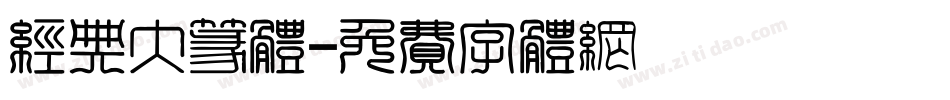 经典大篆体字体转换