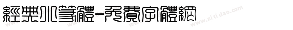 经典小篆体字体转换