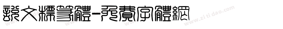 说文标篆体字体转换