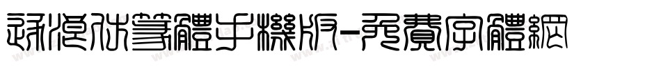逐浪仿篆体手机版字体转换
