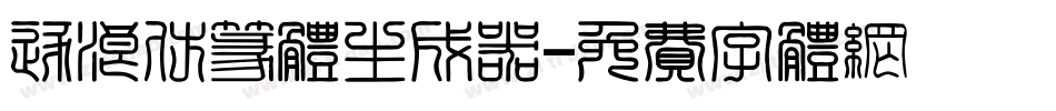 逐浪仿篆体生成器字体转换