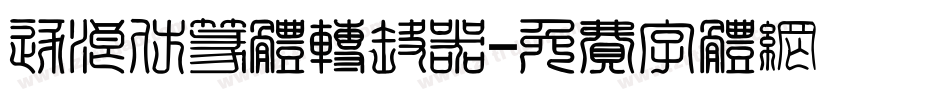 逐浪仿篆体转换器字体转换