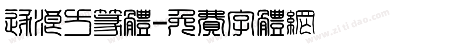 逐浪方篆体字体转换