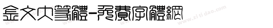 金文大篆体字体转换