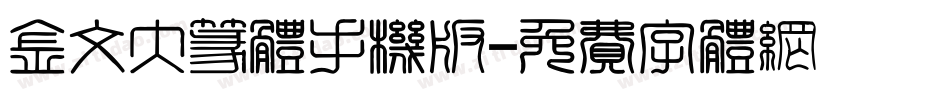金文大篆体手机版字体转换