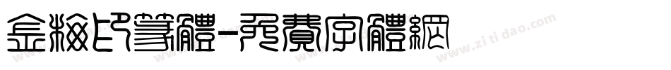 金梅印篆体字体转换