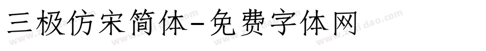 三极仿宋简体字体转换