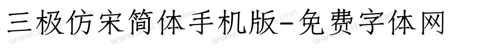 三极仿宋简体手机版字体转换