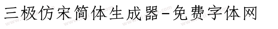 三极仿宋简体生成器字体转换